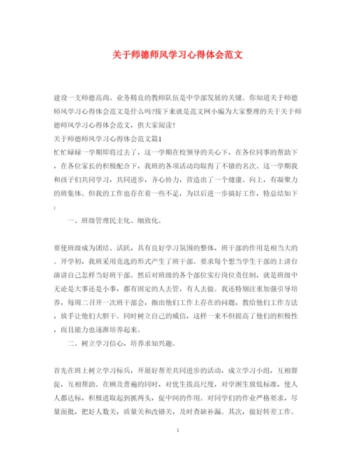 精编关于师德师风学习心得体会范文.docx