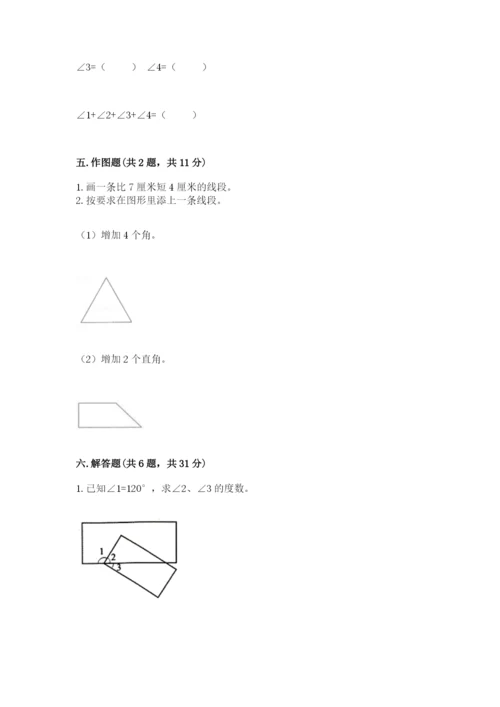 西师大版四年级上册数学第三单元 角 测试卷附参考答案（精练）.docx