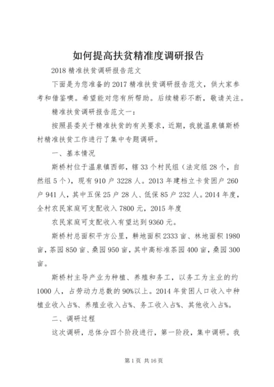 如何提高扶贫精准度调研报告 (3).docx