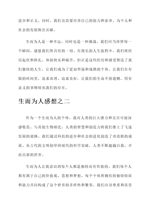 生而为人感想