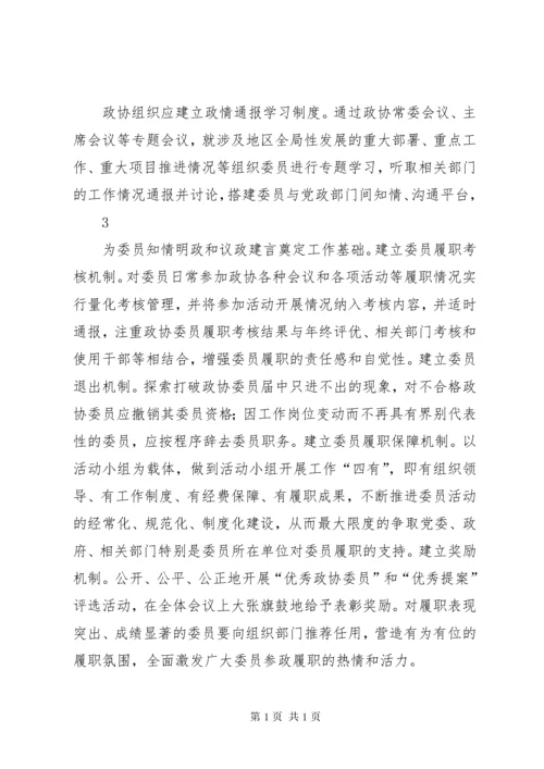 如何激发政协委员的履职热情.docx