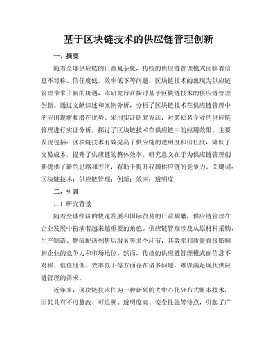 基于区块链技术的供应链管理创新
