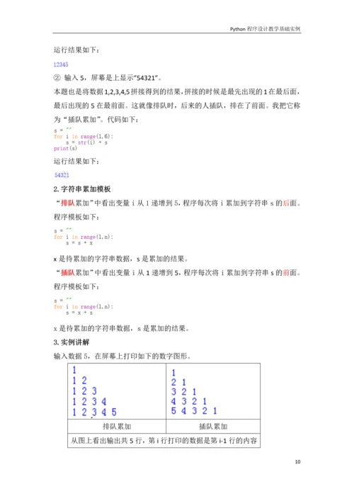 python程序设计教学基础实例-课程word公开课.docx