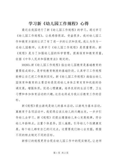 学习新《幼儿园工作规程》心得.docx