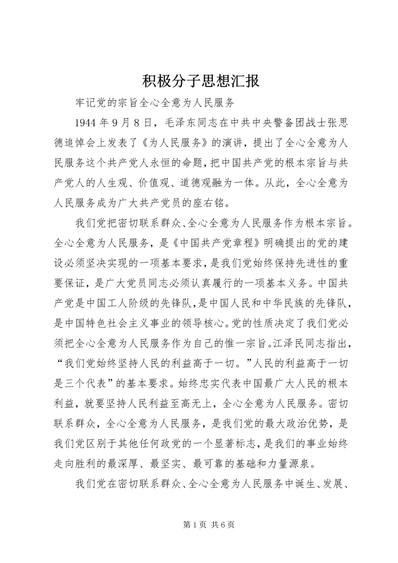 积极分子思想汇报_1.docx