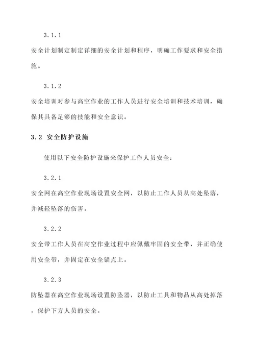 高空作业安全防护施工方案