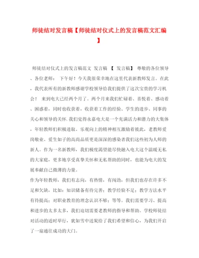 精编之节日讲话师徒结对发言稿【师徒结对仪式上的发言稿范文汇编】.docx