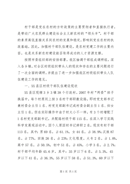 村干部队伍建设调研报告范文大全.docx
