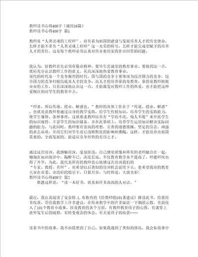 教师读书心得400字通用16篇