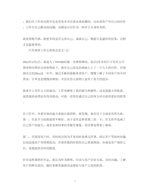 精编汽车销售工作心得体会范文500字.docx