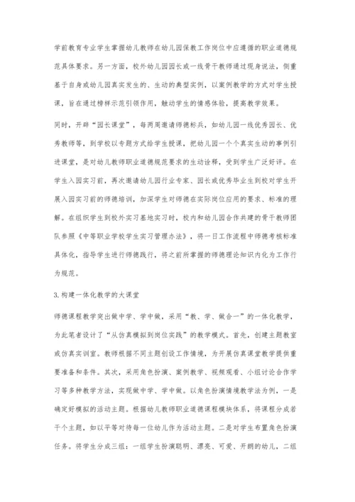 中职幼儿教师职业道德课程教学改革探索.docx