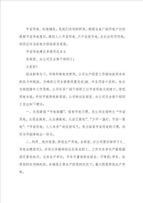 节约用电倡议书通用范本