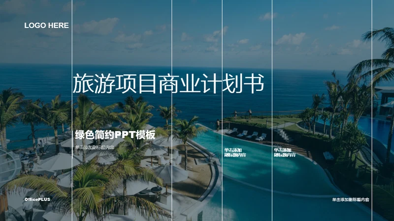 绿色商务酒店旅游商业计划PPT案例