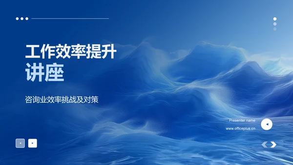 工作效率提升讲座PPT模板