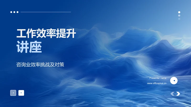 工作效率提升讲座PPT模板