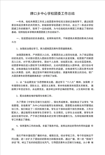 牌口乡中心学校团委工作总结