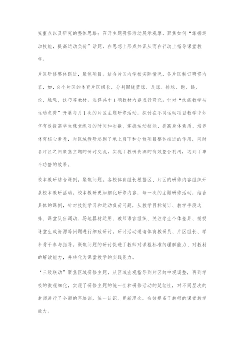 区域三级联动式教研-促进体育教师专业发展.docx