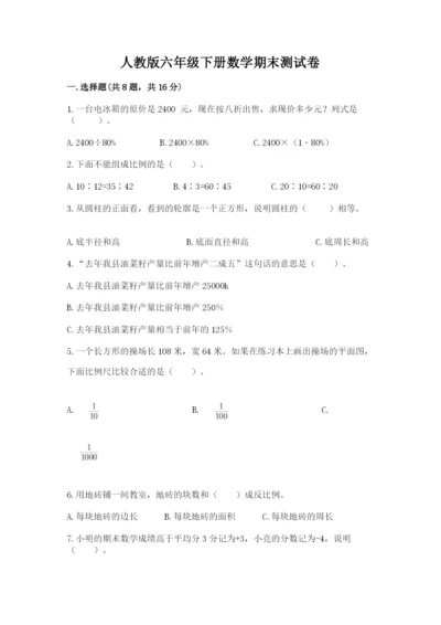 人教版六年级下册数学期末测试卷及参考答案【夺分金卷】.docx