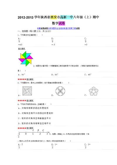 2012-2013学年陕西省西安市高新一中八年级(上)期中数学试卷