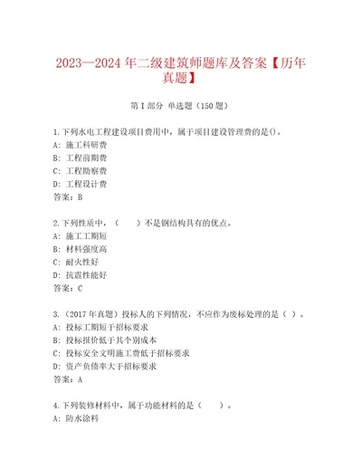 20232024年二级建筑师题库及答案历年真题