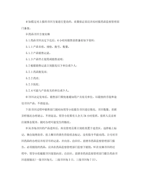 某药业有限公司药品安全应急方案