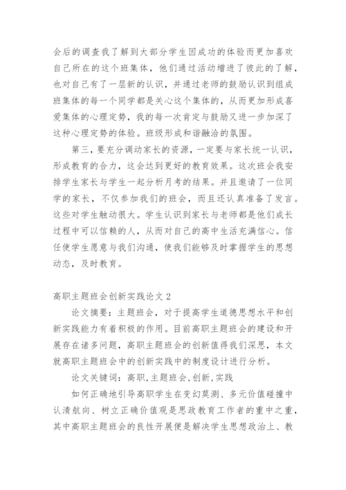 高职主题班会创新实践论文.docx