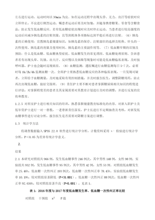 健康教育标准化对住院糖尿病患者低血糖发生的影响.docx