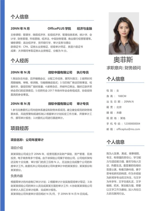 蓝色文件夹财务顾问简历word模板