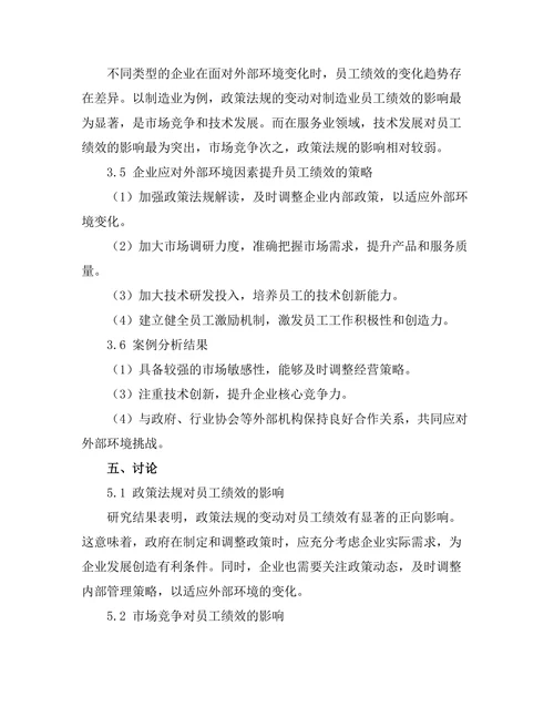 影响员工绩效的外部环境因素分析