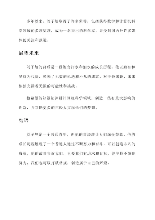 刘子旭人物事迹