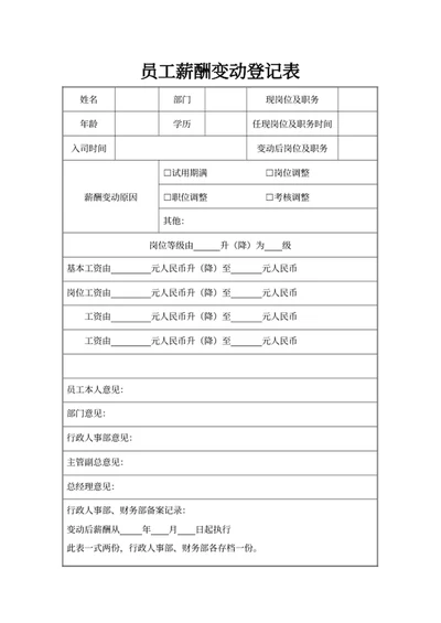 员工薪酬变动登记表
