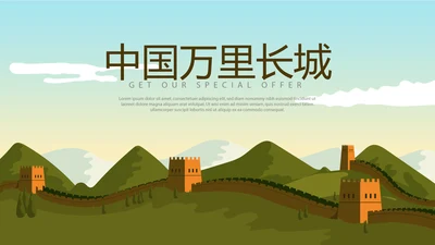 中国著名的历史遗迹万里长城动态PPT