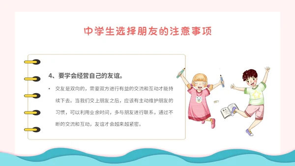 粉色卡通小清新营造和谐人际交往让我们的友谊地久天长主题班会