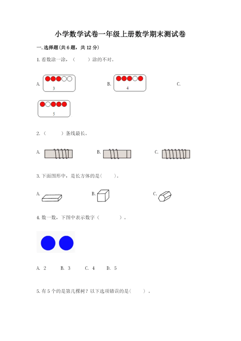 小学数学试卷一年级上册数学期末测试卷含完整答案【名校卷】.docx