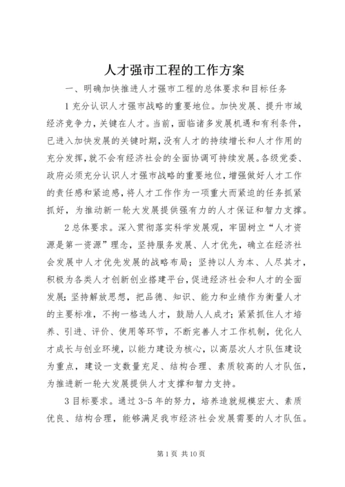 人才强市工程的工作方案.docx