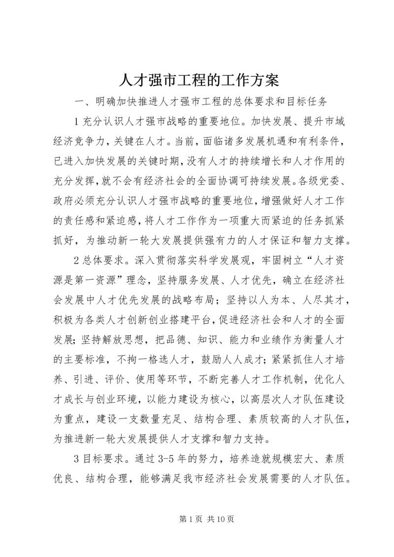 人才强市工程的工作方案.docx