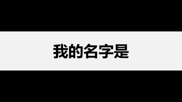 黑白快闪教师自我介绍PPT模板