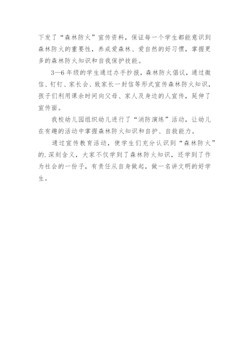 学校森林防火的简报.docx