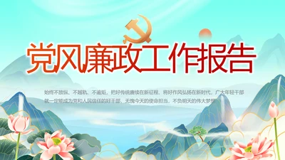 大气党风廉政建设工作报告动态PPT