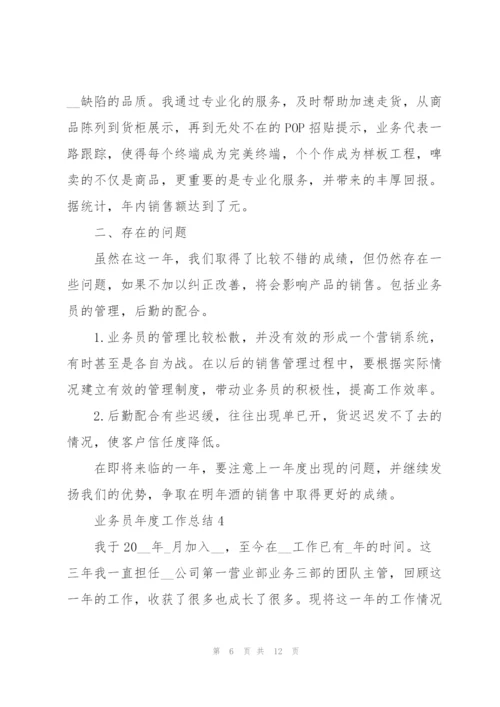 业务员年度工作总结模板.docx