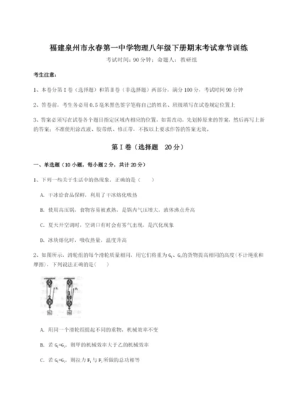 强化训练福建泉州市永春第一中学物理八年级下册期末考试章节训练练习题（含答案解析）.docx
