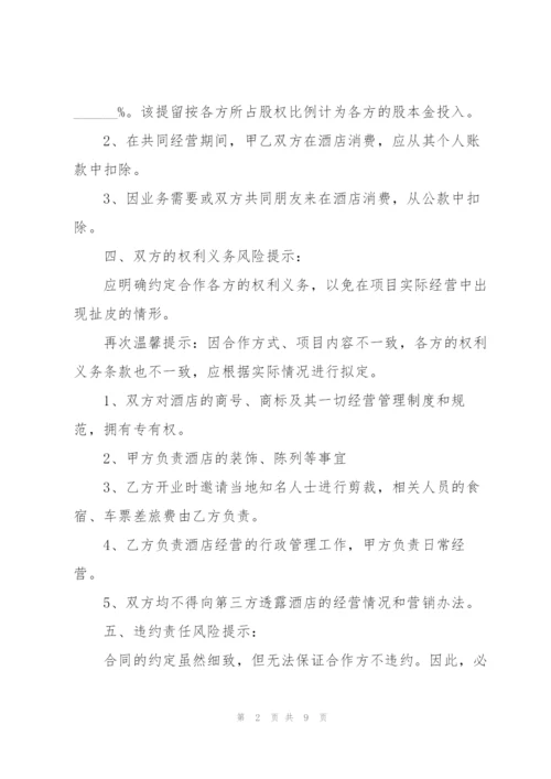 酒店合作入股协议书范本五篇.docx