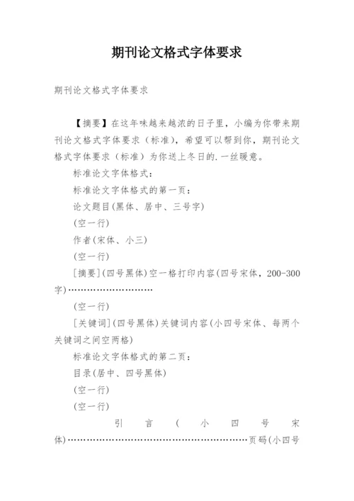 期刊论文格式字体要求.docx