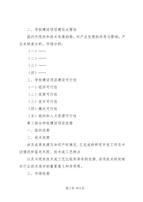 学校建设项目的报告 (4).docx