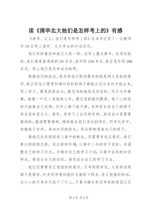 读《清华北大他们是怎样考上的》有感.docx