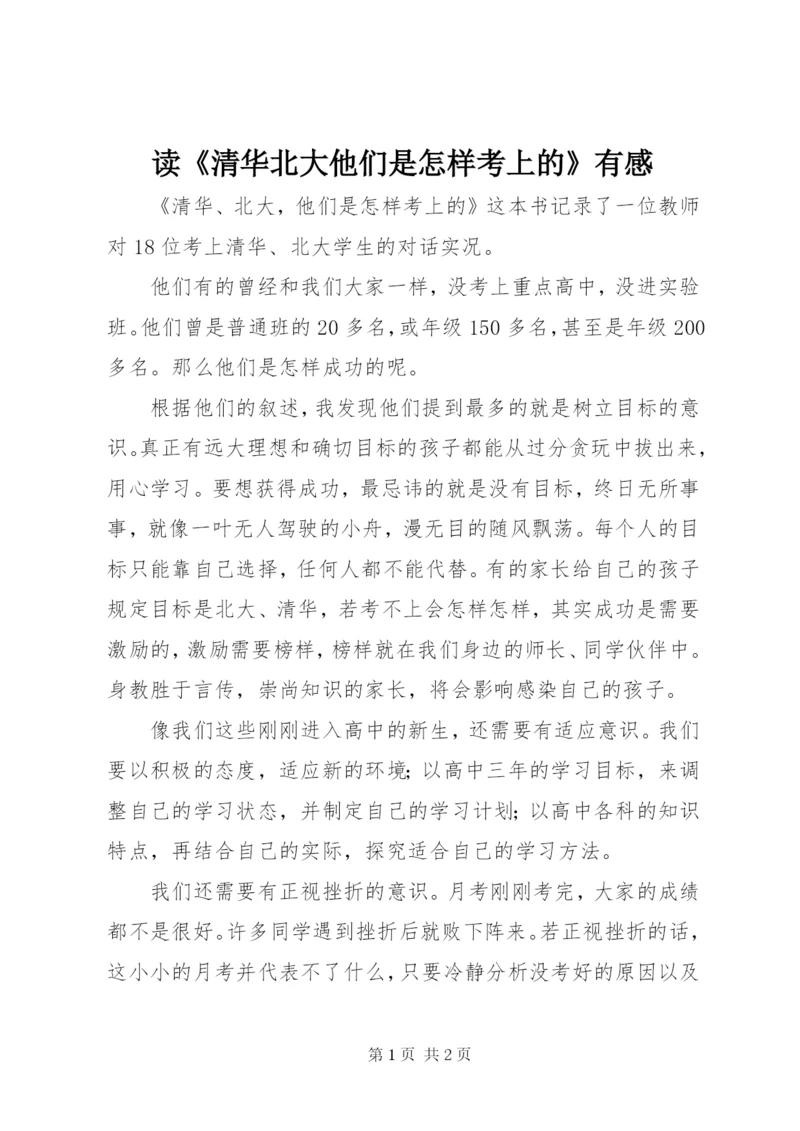 读《清华北大他们是怎样考上的》有感.docx