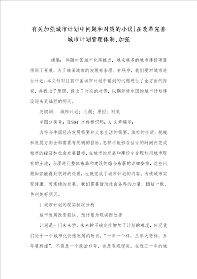 2021年有关加强城市计划中问题和对策的小议在改革完善城市计划管理体制,加强