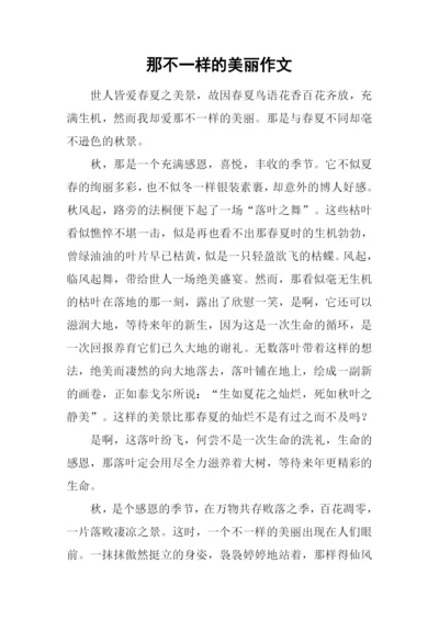 那不一样的美丽作文-2.docx