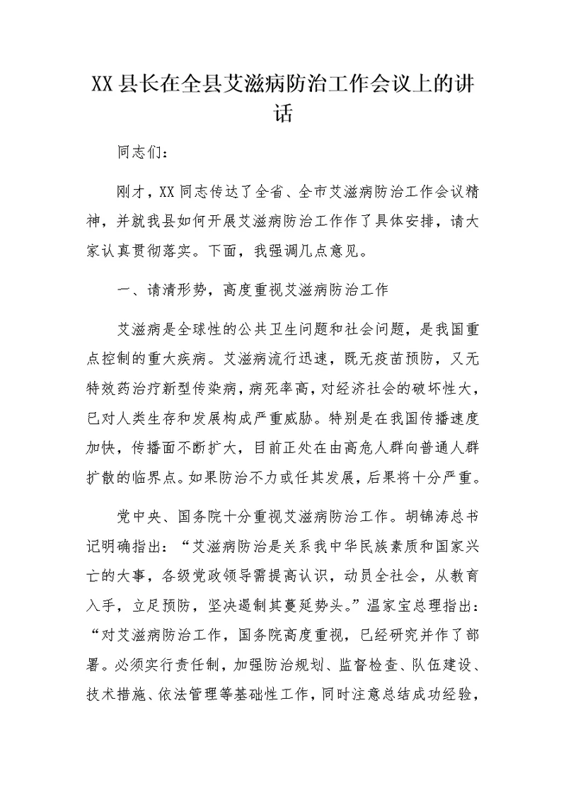 XX县长在全县艾滋病防治工作会议上的讲话