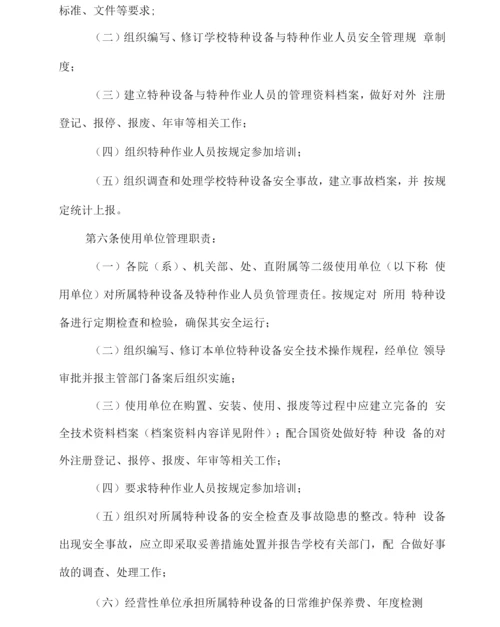 大学特种设备与特种作业人员安全管理办法.docx